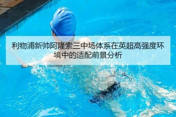 利物浦新帅阿隆索三中场体系在英超高强度环境中的适配前景分析