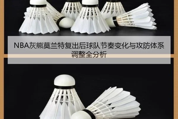 NBA灰熊莫兰特复出后球队节奏变化与攻防体系调整全分析
